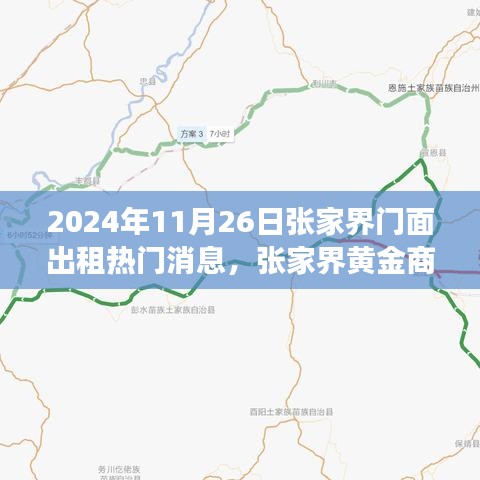 张家界门面出租背后的故事，黄金商铺的缘分之奇遇（2024年11月26日）