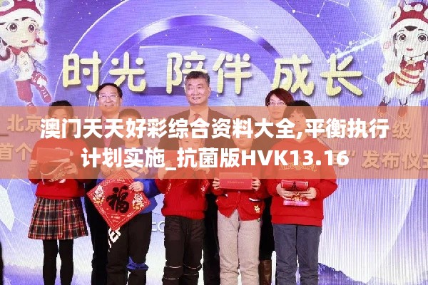 澳门天天好彩综合资料大全,平衡执行计划实施_抗菌版HVK13.16