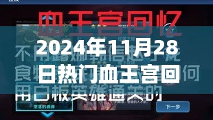 时光倒流回顾，血王宫回忆中的暖心瞬间——2024年趣事重温