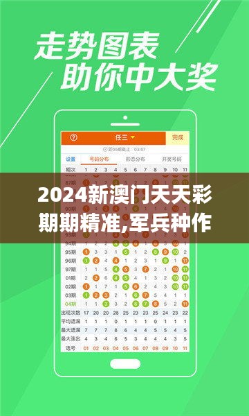2024新澳门天天彩期期精准,军兵种作战指挥_传递版ECW88.355