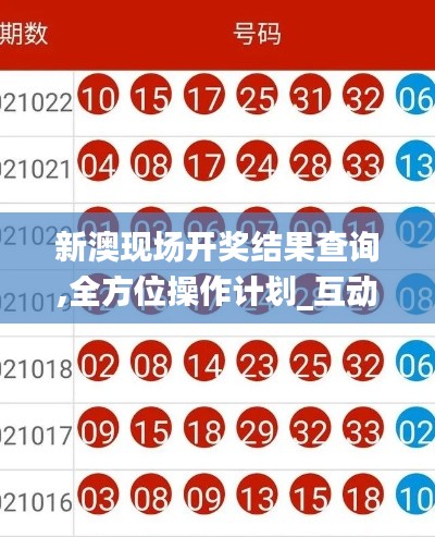 新澳现场开奖结果查询,全方位操作计划_互动版IMK40.208