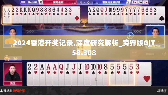 2024香港开奖记录,深度研究解析_跨界版GJT58.308