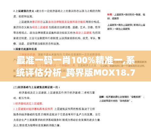 最准一码一肖100%精准一,系统评估分析_跨界版MOX18.777