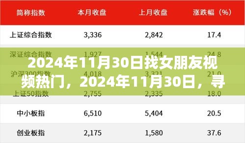 寻找爱情的视频热潮，2024年11月30日的爱情共鸣与时代共鸣