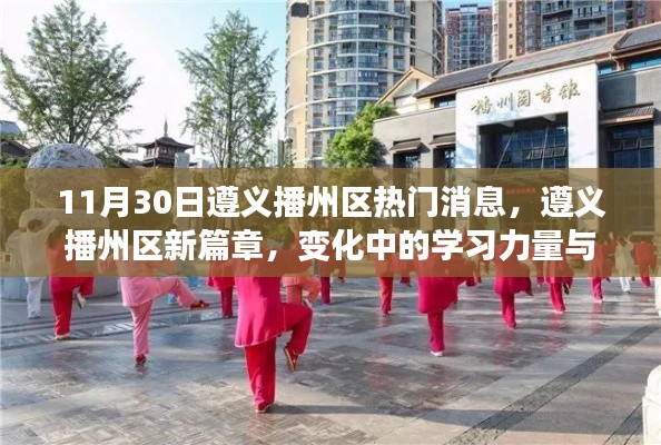 11月30日遵义播州区热门消息，遵义播州区新篇章，变化中的学习力量与自信的旋律