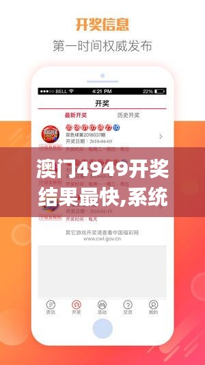 澳门4949开奖结果最快,系统评估分析_见证版FCO49.134