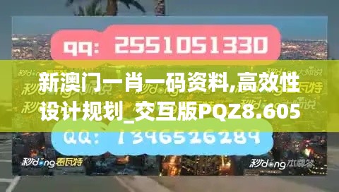 新澳门一肖一码资料,高效性设计规划_交互版PQZ8.605