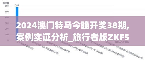 2024澳门特马今晚开奖38期,案例实证分析_旅行者版ZKF58.823
