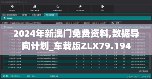 2024年新澳门免费资料,数据导向计划_车载版ZLX79.194