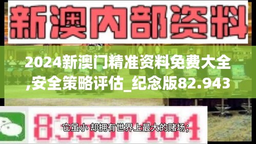 2024新澳门精准资料免费大全,安全策略评估_纪念版82.943-4