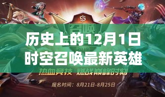 时空召唤新英雄登场，历史上的十二月一日回顾与英雄召唤日盛大开启！