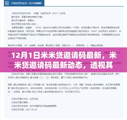 米米贷邀请码最新动态解析，利弊与个人立场探讨