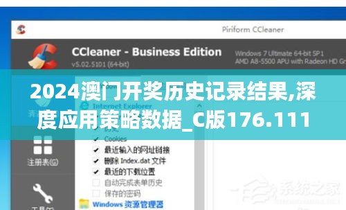 2024澳门开奖历史记录结果,深度应用策略数据_C版176.111-9