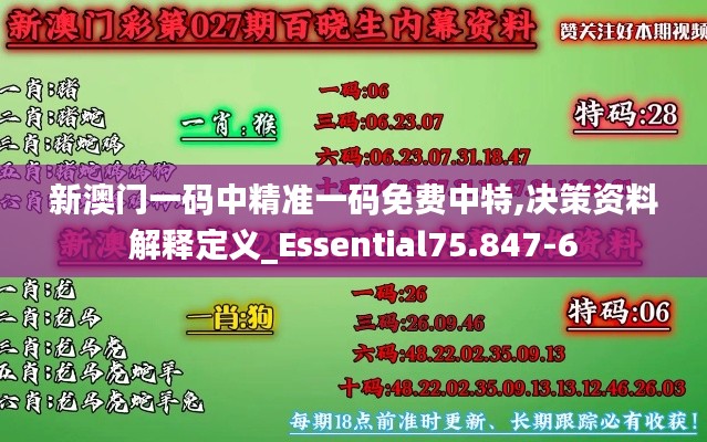 新澳门一码中精准一码免费中特,决策资料解释定义_Essential75.847-6