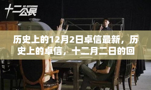 卓信的历史回顾与影响，十二月二日的重要时刻