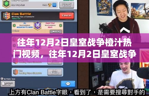 往年12月2日皇室战争橙汁视频深度解析与观点阐述，热门内容回顾与探讨