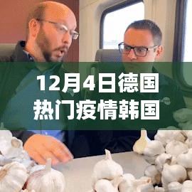 德国与韩国的抗疫焦点,探秘德国疫情现状,12月4日的抗疫焦点解读