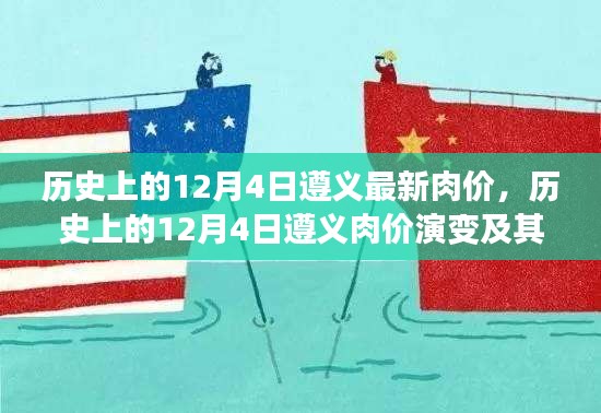 透过肉价看社会经济变迁，遵义历史上的肉价演变与影响分析（12月4日最新数据）