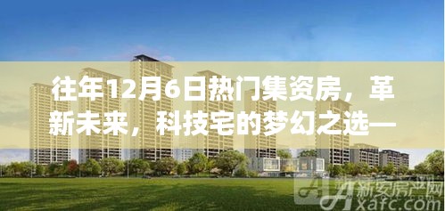 往年12月6日热门集资房高科技产品深度解析,革新未来,科技宅的梦幻之选