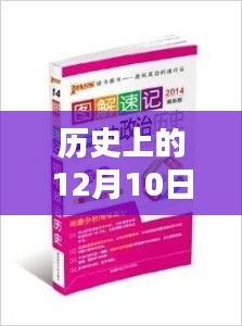历史上的12月10日
