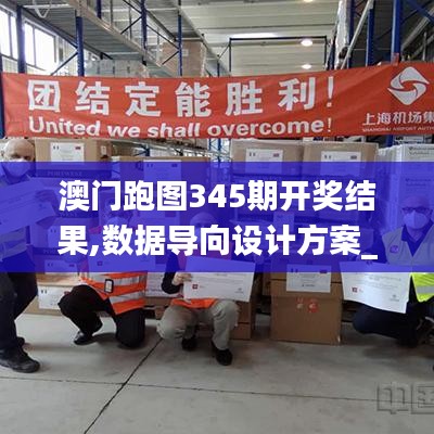 澳门跑图345期开奖结果,数据导向设计方案_VE版6.773