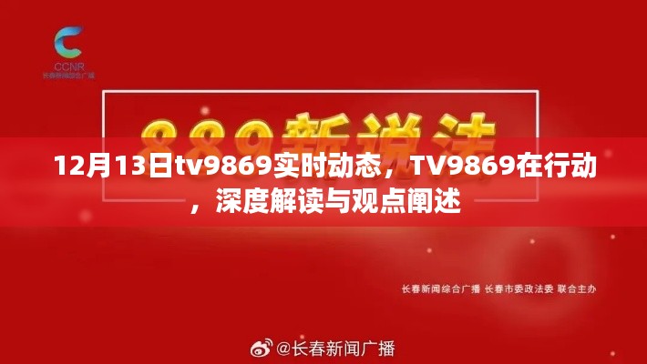 TV9869行动深度解读与观点阐述，实时动态报告（12月13日）