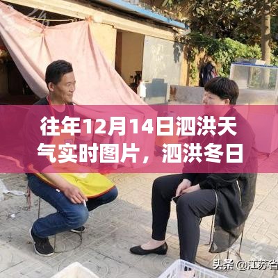 泗洪冬日风云，学习自信与成就，与正能量同行的实时天气图片回顾