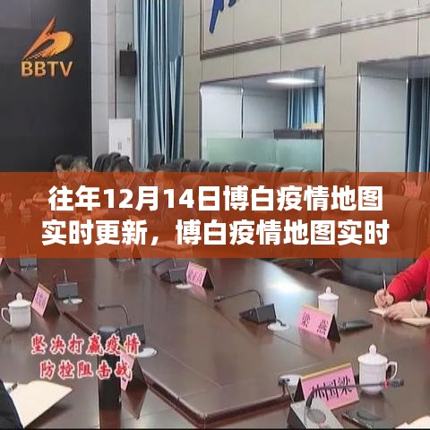博白疫情实时追踪，科技守护下的安心防线地图更新系统
