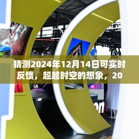 超越时空的实时反馈，塑造自信与成就的未来展望，预测2024年12月14日的力量展现