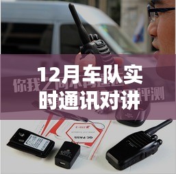 12月车队对讲设备，穿越自然，探寻内心宁静之旅