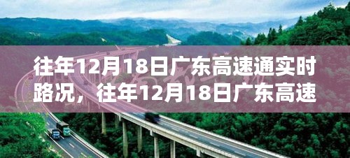 往年12月18日广东高速公路实时路况概览与概览分析