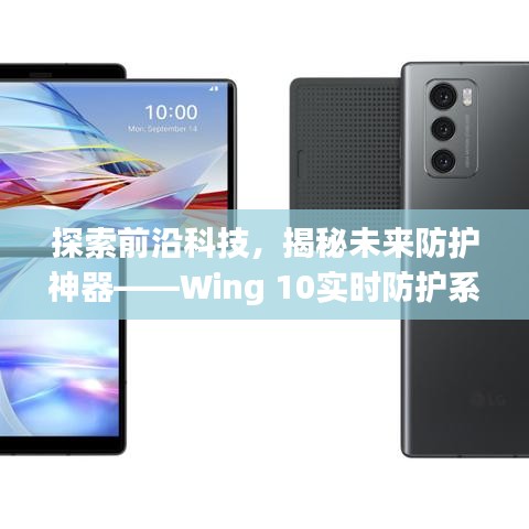 探索前沿科技，Wing 10实时防护系统全新升级体验报告，揭秘未来防护神器