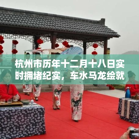 杭州历年十二月十八日实时拥堵纪实，车流如织，时代印记展现