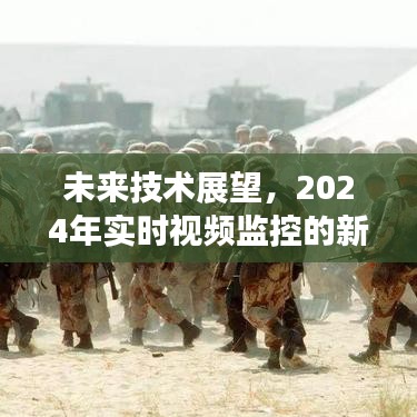 未来技术展望