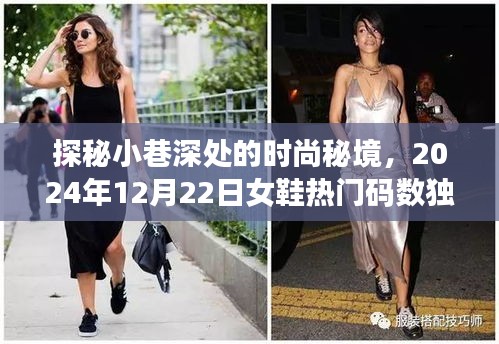探秘小巷时尚秘境，揭秘2024年热门女鞋码数独家解读