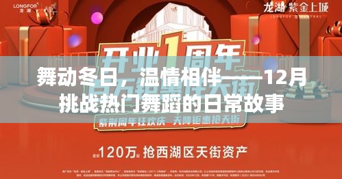 舞动冬日，温情相伴——日常舞蹈挑战温暖十二月