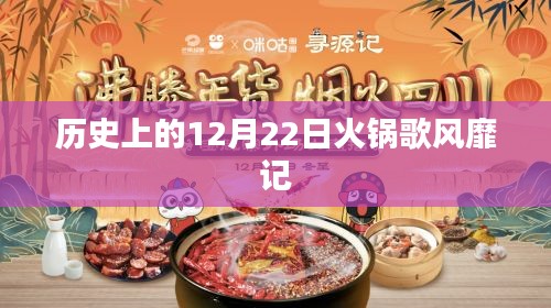 火锅歌风靡记，历史回顾的12月22日