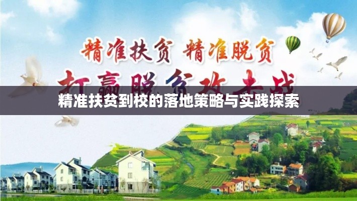 精准扶贫到校的落地策略与实践探索
