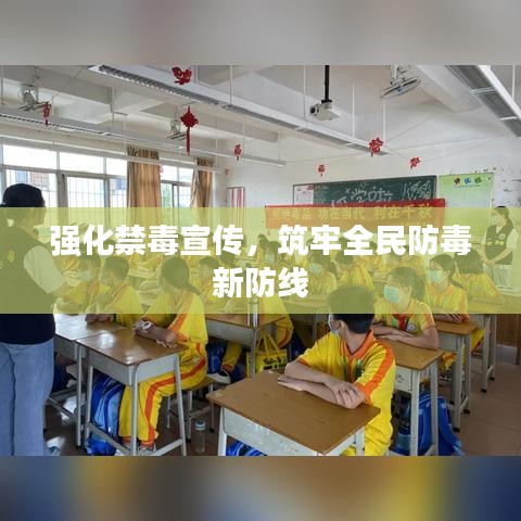 强化禁毒宣传，筑牢全民防毒新防线