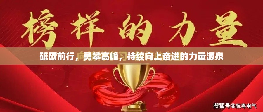 砥砺前行，勇攀高峰，持续向上奋进的力量源泉