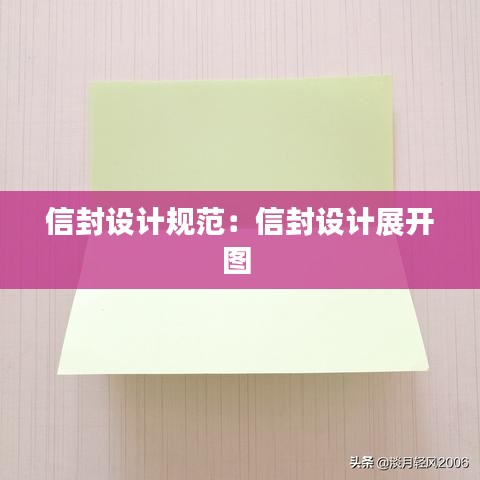 信封设计规范：信封设计展开图 
