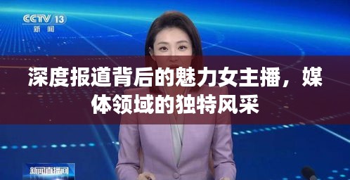 深度报道背后的魅力女主播，媒体领域的独特风采