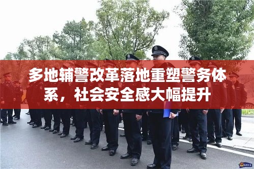 多地辅警改革落地重塑警务体系，社会安全感大幅提升