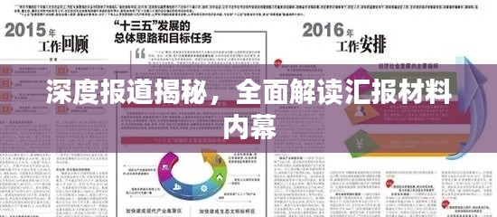 深度报道揭秘，全面解读汇报材料内幕