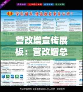营改增宣传展板：营改增总结 