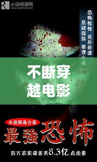 不断穿越电影小说：不断穿越恐怖电影世界里的小说 