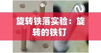 旋转铁落实验：旋转的铁钉 