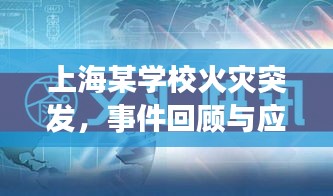 上海某学校火灾突发，事件回顾与应急反思启示