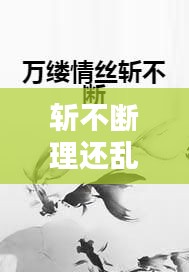 斩不断理还乱：斩不断理还乱情丝百结非我愿指什么生肖 