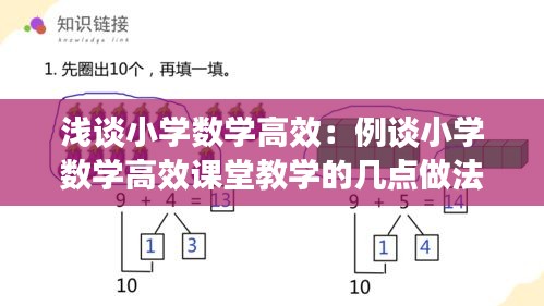 浅谈小学数学高效：例谈小学数学高效课堂教学的几点做法 